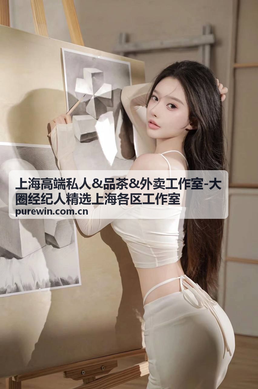 上海高端私人品茶外卖工作室-大圈经纪人资讯